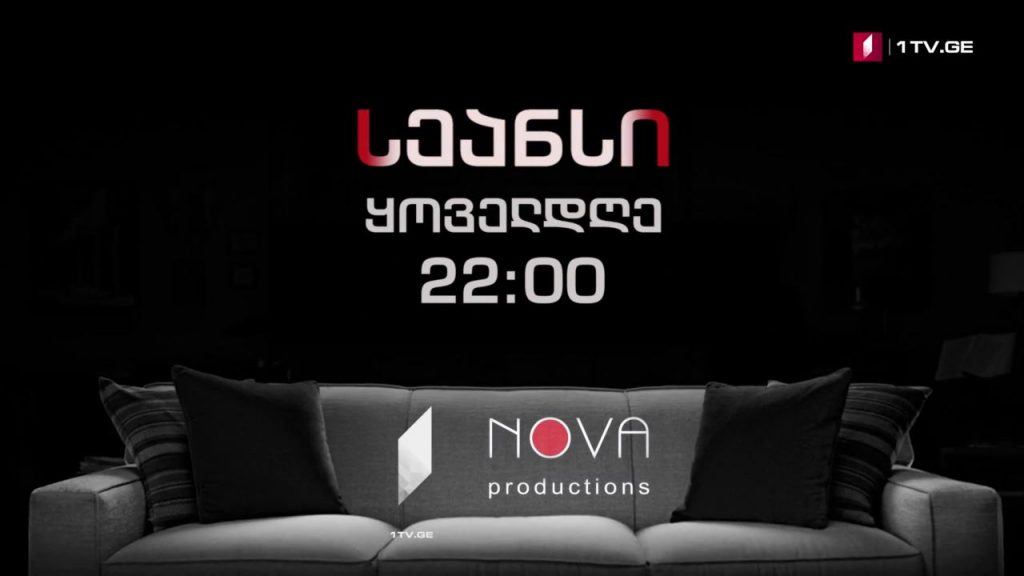„სეანსი“ (15) – 30 ნოემბრიდან, ორშაბათი-პარასკევი, 22:00