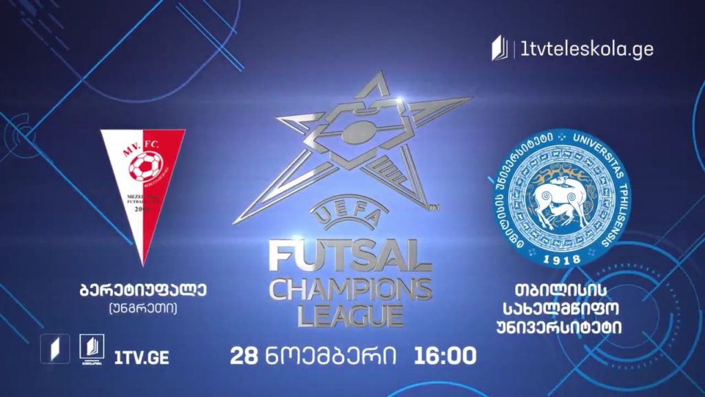 თბილისის სახელმწიფო უნივერსიტეტი – ბერეტიუფალე/უნგრეთი – ფუტსალი, 28 ნოემბერი, 16:00