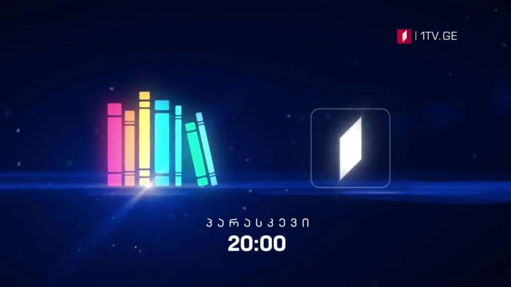 „წიგნების თარო“ – 4 დეკემბერს, 20:00