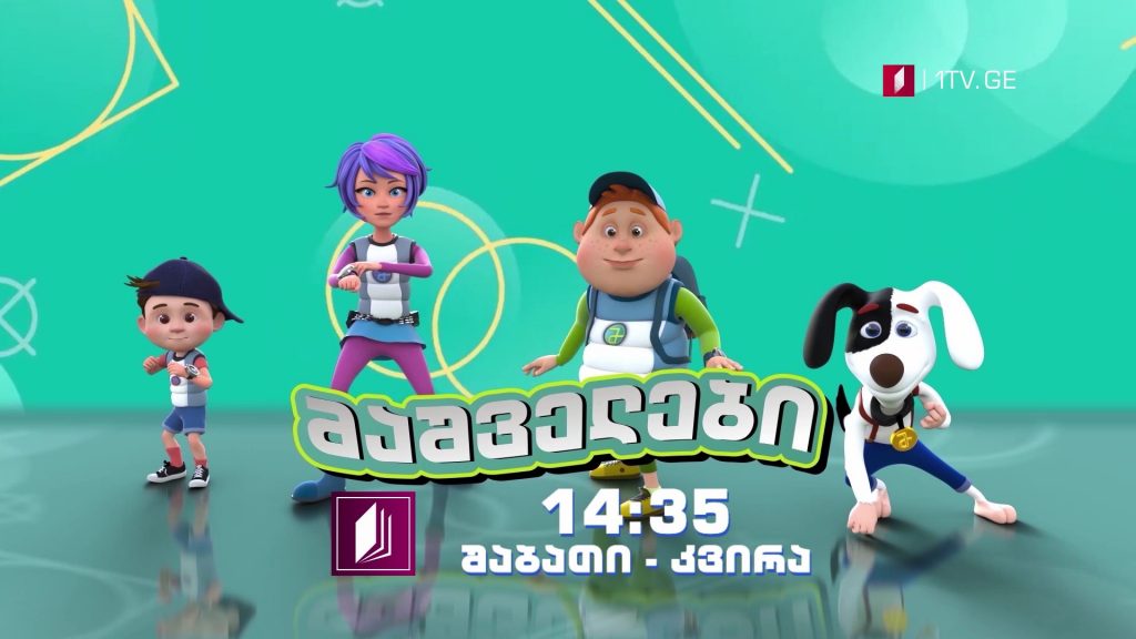 პირველი არხი l ტელესკოლა – „მაშველები” – შაბათი-კვირა, 14:35