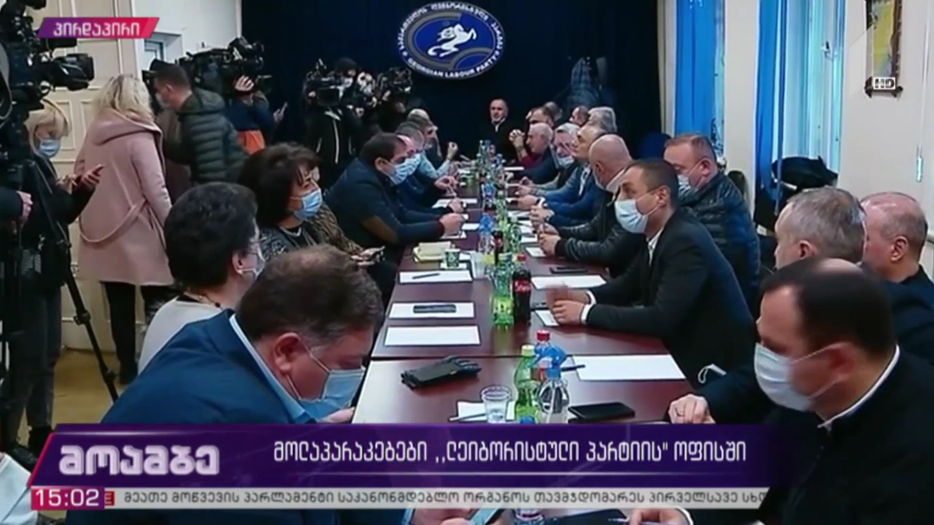 მოლაპარაკებები „ლეიბორისტული პარტიის“ ოფისში