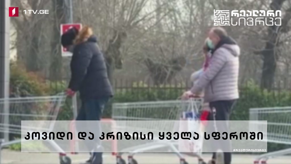 რეალური სივრცე – კოვიდი და კრიზისი ყველა სფეროში #LIVE