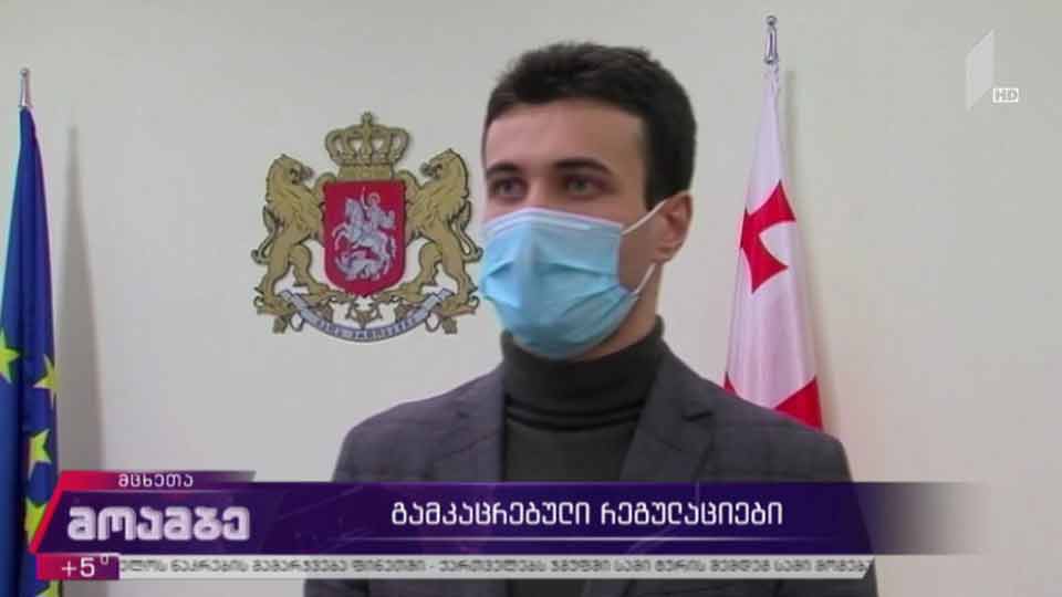 გამკაცრებული რეგულაციები