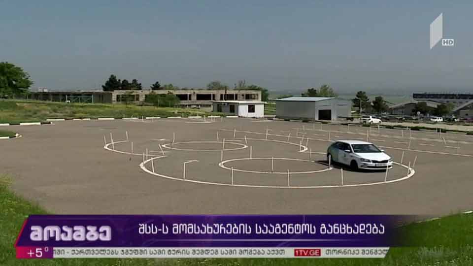 შსს-ს მომსახურების სააგენტოს განცხადება