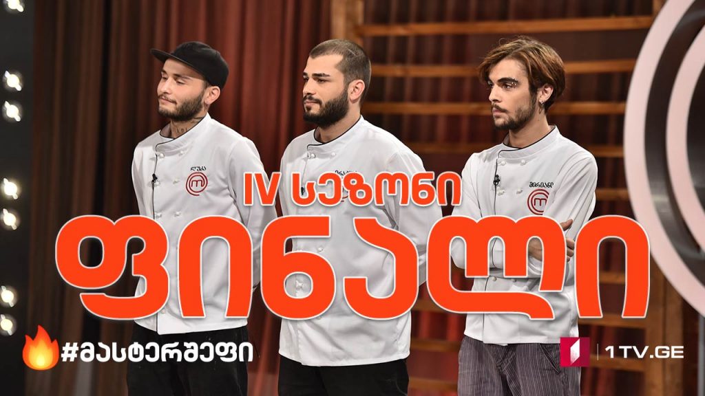 #მასტერშეფი IV სეზონის ფინალი