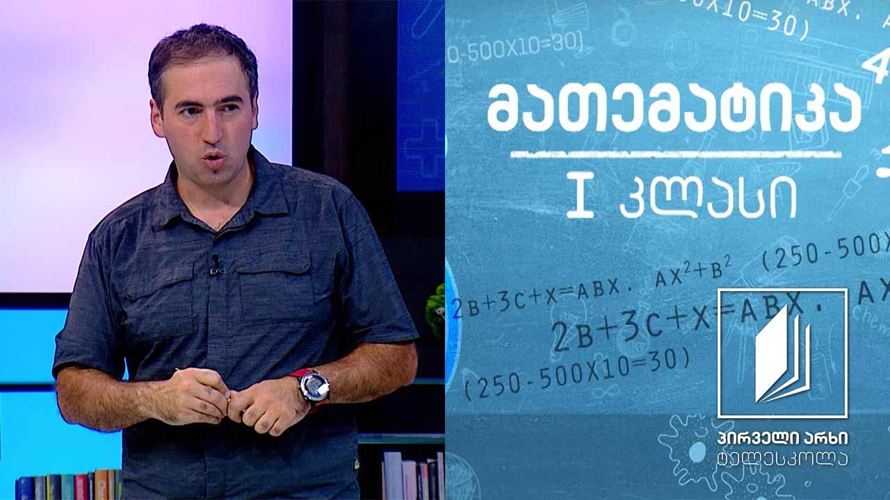 მათემატიკა, I კლასი - 0; რიცხვების 0-ის და 9-ის ჩაწერა #ტელესკოლა