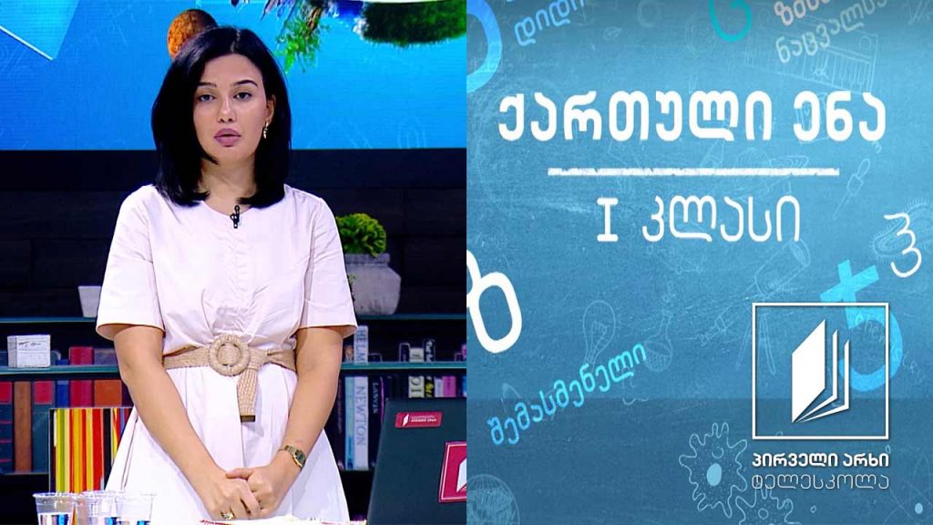 ქართული, I კლასი – ,,ცისარტყელა’’ #ტელესკოლა
