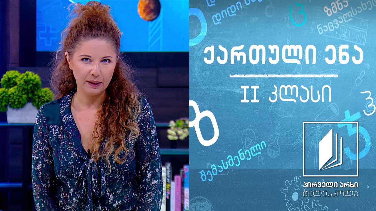 ქართული, II კლასი - ,,მოდი რიცხვები მოვიგონოთ’’ #ტელესკოლა