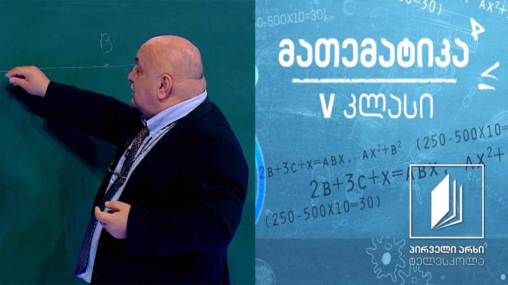 მათემატიკა, V კლასი – რიცხვითი სხივი; ამოცანები #ტელესკოლა