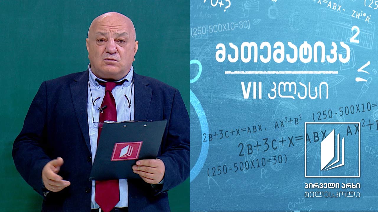 მათემატიკა, VII კლასი - უარყოფითი რიცხვები. რიცხვის მოდული. ამოცანები #ტელესკოლა