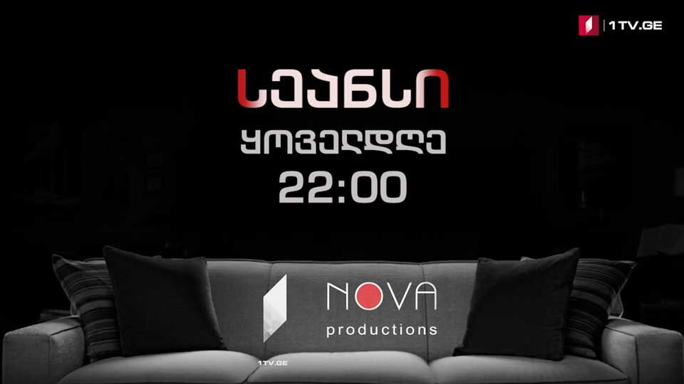 საქართველოს პირველ არხზე დღეს სერიალი „სეანსი“ იწყება