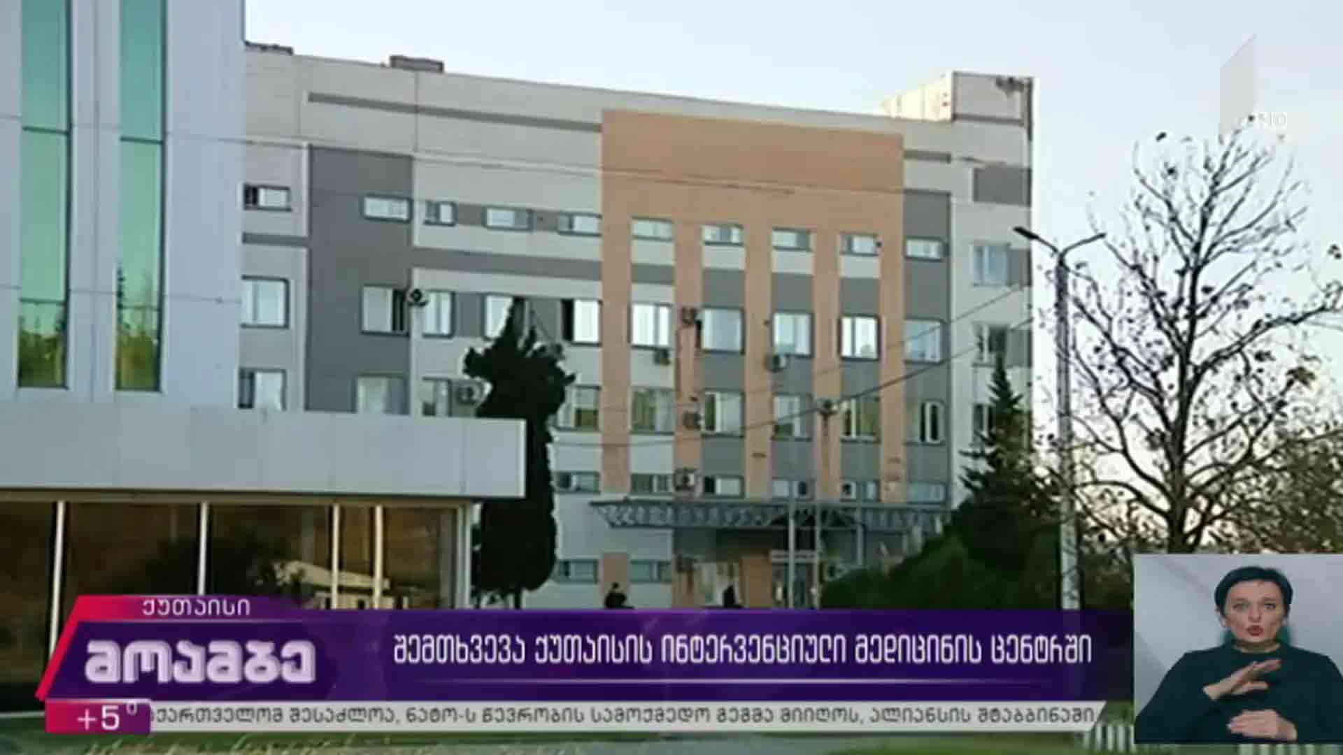 შემთხვევა ქუთაისის ინტერვენციული მედიცინის ცენტრში