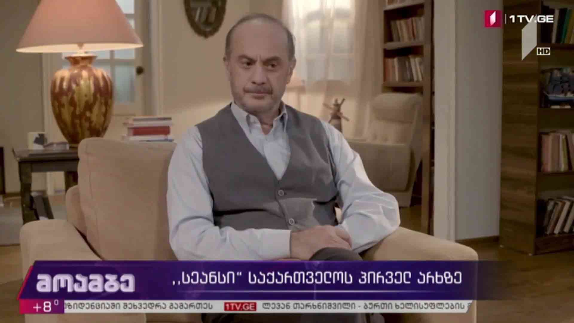 „სეანსი“ საქართველოს პირველ არხზე