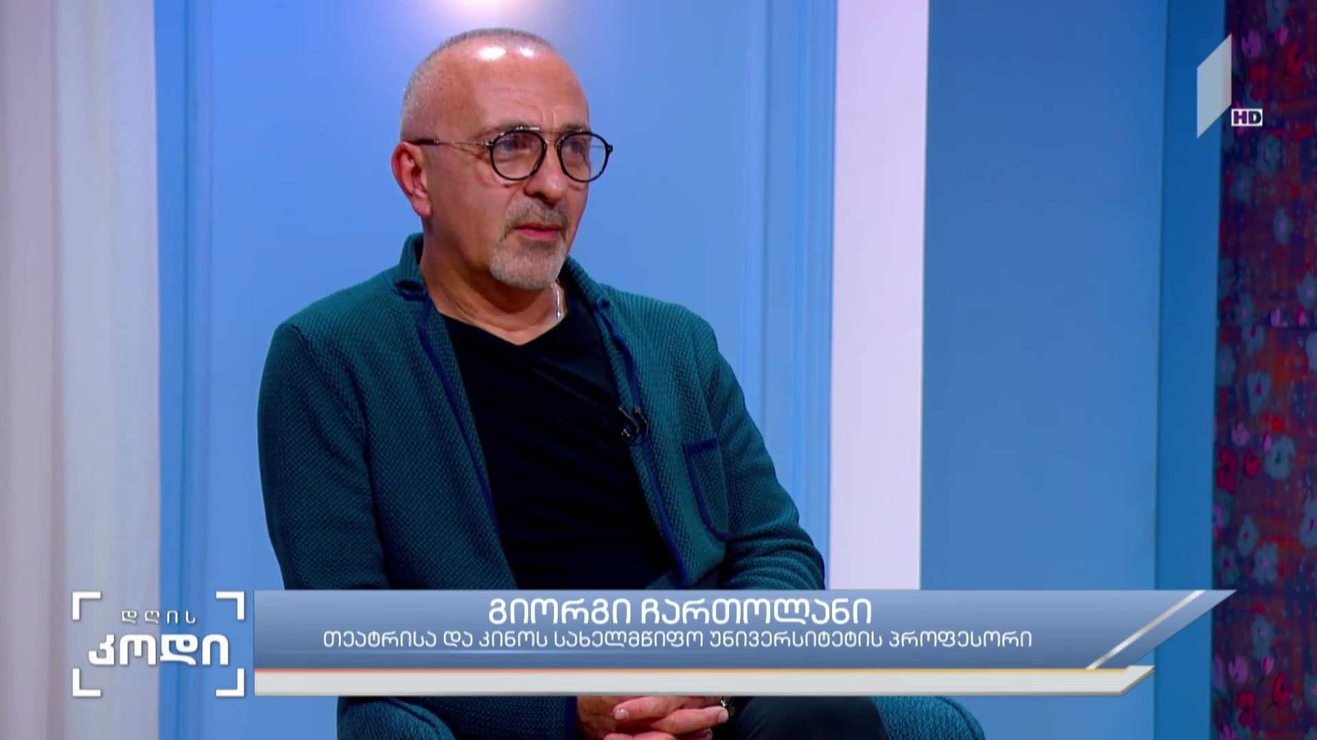 დარგობრივი ჟურნალისტიკა, არტ-ჟურნალისტიკა - სტუმარი: გოგა ჩართოლანი, თეატრისა და კინოს სახელმწიფო უნივერსიტეტის პროფესორი