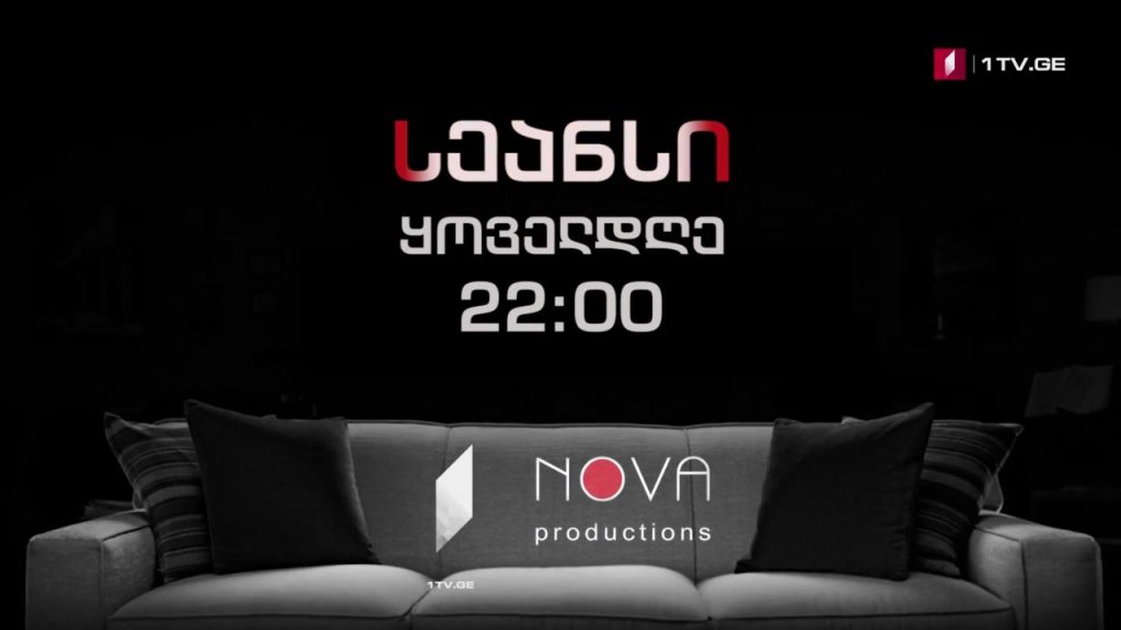 „სეანსი“ (15) – ორშაბათი-პარასკევი, 22:00