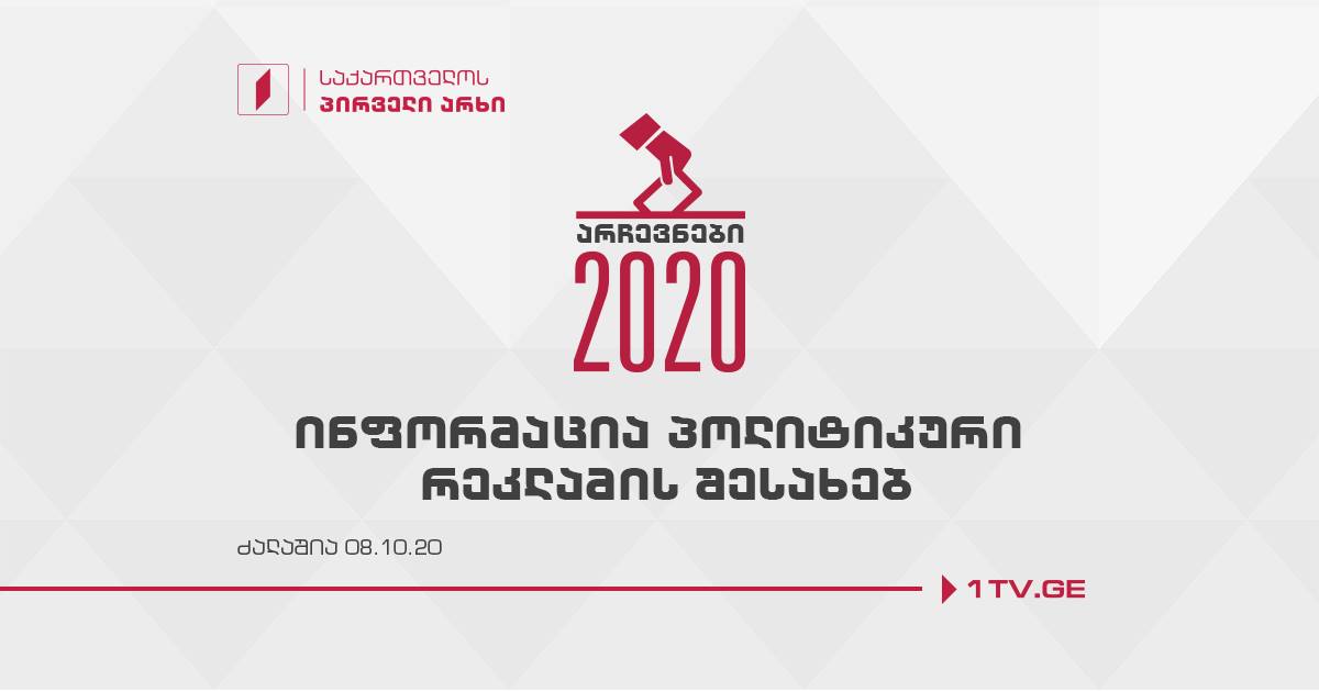 ინფორმაცია პოლიტიკური რეკლამის შესახებ [ძალაშია 8.10.2020]