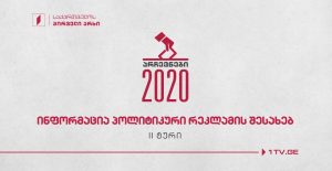 ინფორმაცია 2020 წლის 31 ოქტომბრის საქართველოს პარლამენტის არჩევნების მეორე ტურში მონაწილე საარჩევნო სუბიექტებისთვის