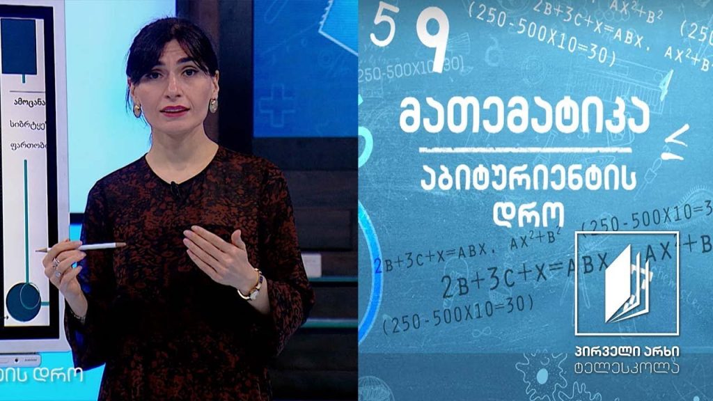 მათემატიკა, აბიტურიენტის დრო – სამკუთხედები #ტელესკოლა