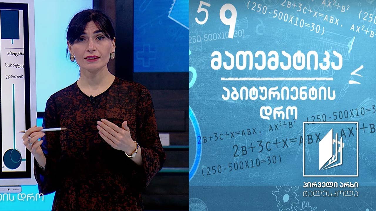 მათემატიკა, აბიტურიენტის დრო - სამკუთხედები #ტელესკოლა