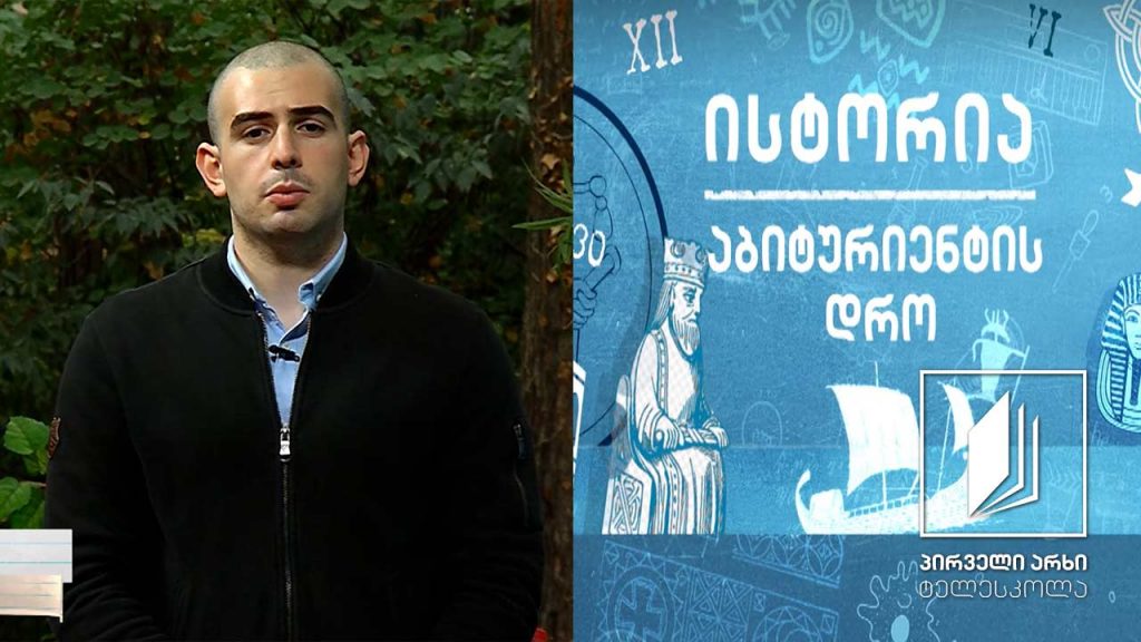 ისტორია – აბიტურიენტის დრო – პირველი დემოკრატიული რესპუბლიკის დაცემა #ტელესკოლა