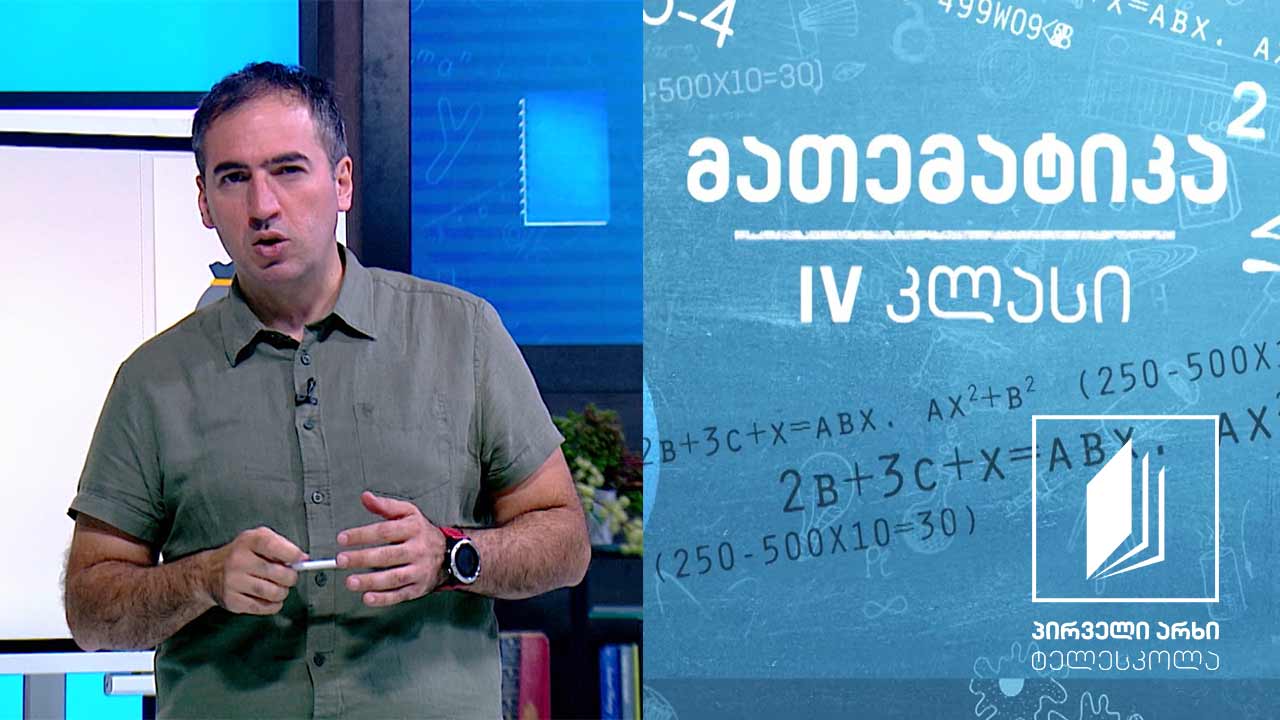 მათემატიკა, IV კლასი - ტოლობაში უცნობი საკლების, მაკლების, შესაკრების პოვნა #ტელესკოლა