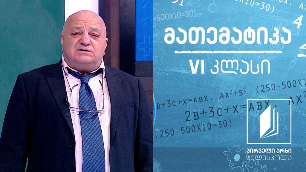 მათემატიკა, VI კლასი – ათწილადები; ამოცანების ამოხსნა #ტელესკოლა