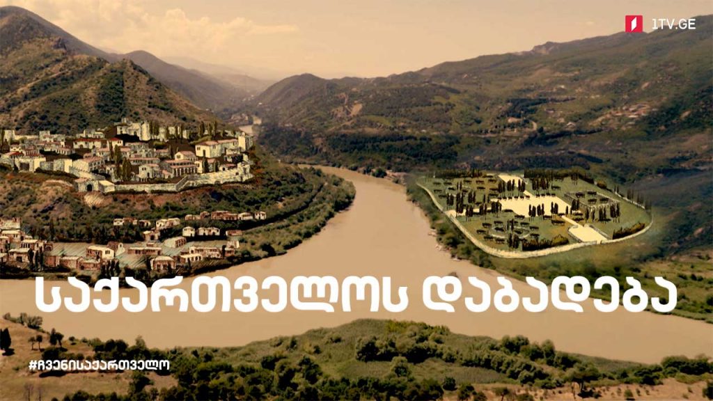 ჩვენი საქართველო, პირველი სერია – საქართველოს დაბადება