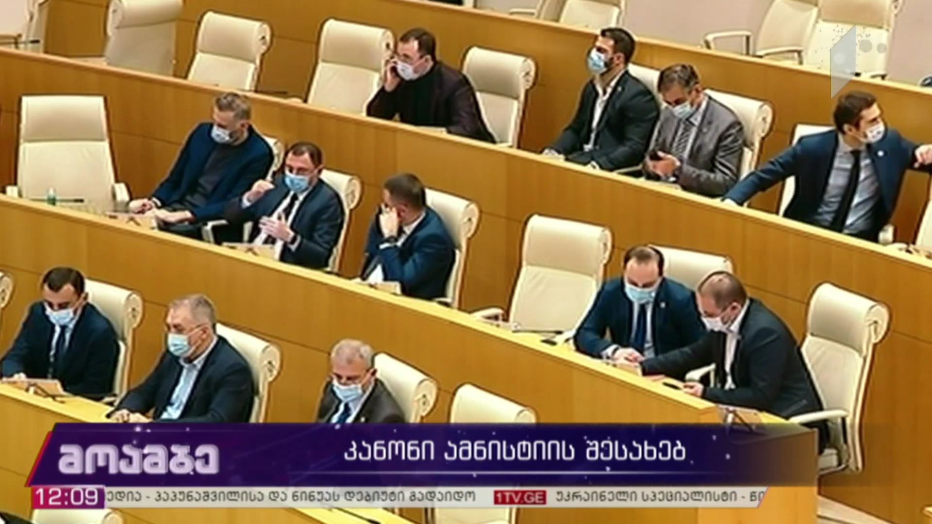 კანონი ამნისტიის შესახებ