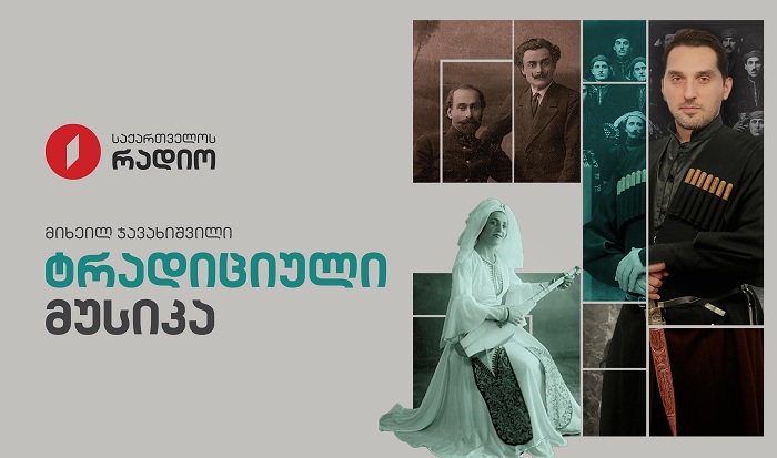 ტრადიციული მუსიკა