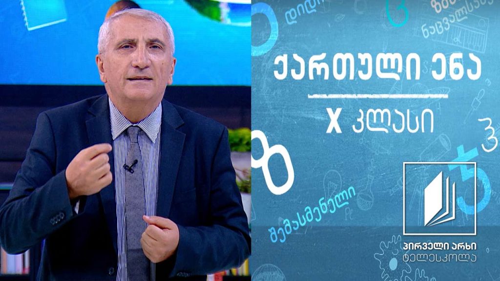 ქართული, X კლასი – ,,ვეფხისტყაოსანი’’, ,,ავთანდილის ამბავი’’, გაკვეთილი 1 #ტელესკოლა