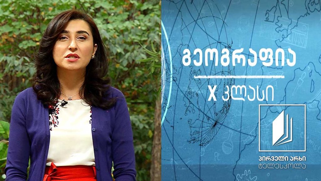 გეოგრაფია X კლასი – მსოფლიოს რეგიონები მოსახლეობის მიხედვით; მოსახლეობის აღწარმოების ტიპები #ტელესკოლა