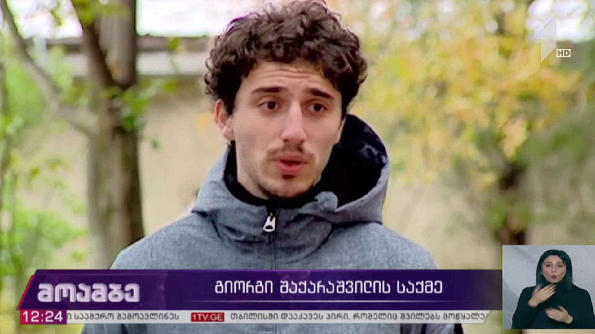 გიორგი შაქარაშვილის საქმე