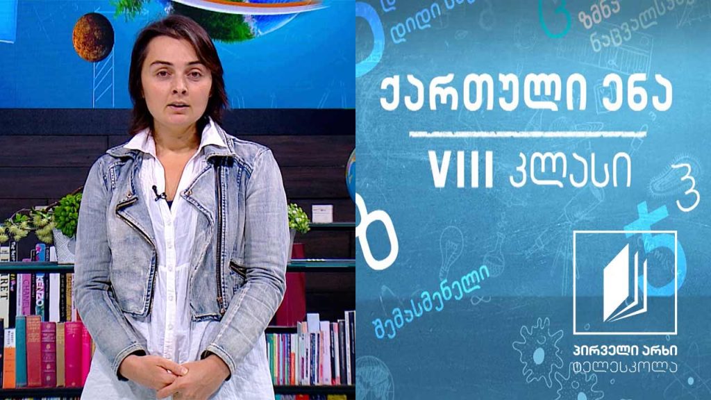 ქართული VIII კლასი – ,,ფიქრნი მტკვრის პირას’’, გაკვეთილი 1 #ტელესკოლა
