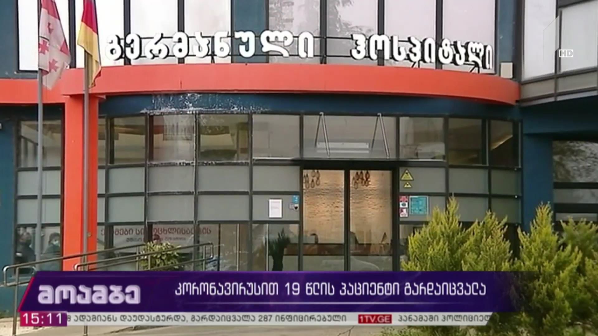 კორონავირუსით 19 წლის პაციენტი გარდაიცვალა