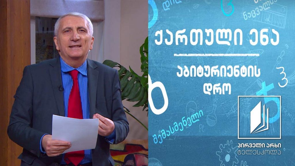 ქართული, აბიტურიენტის დრო – „ტრაგედია უგმიროთ” #ტელესკოლა