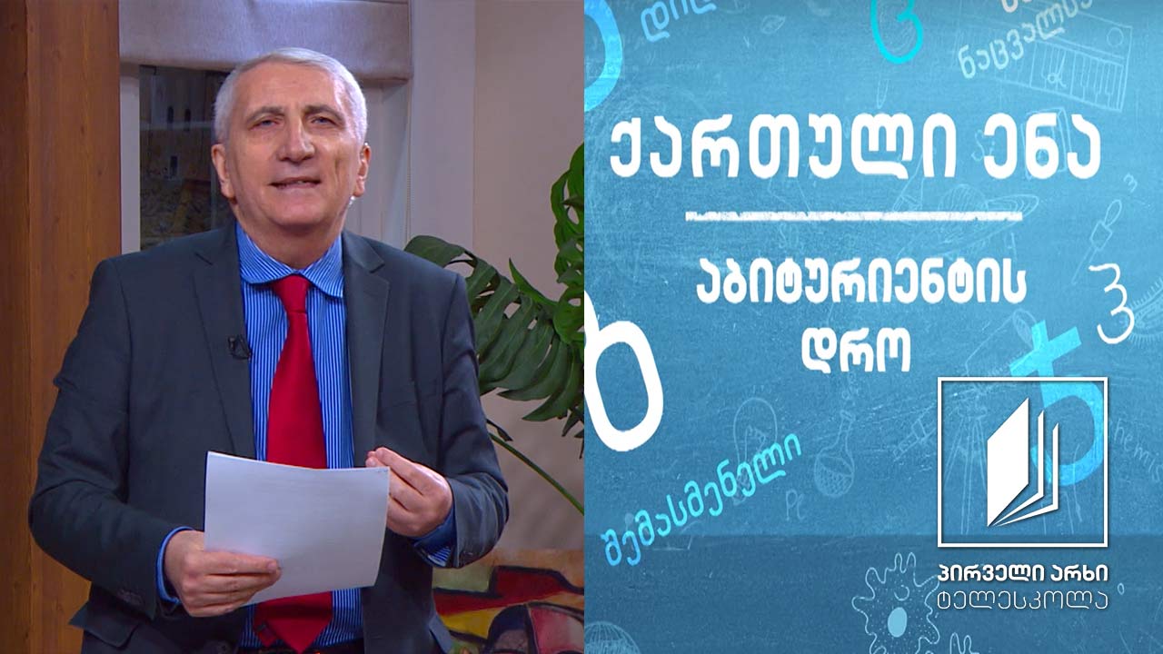 ქართული, აბიტურიენტის დრო - „ტრაგედია უგმიროთ" #ტელესკოლა