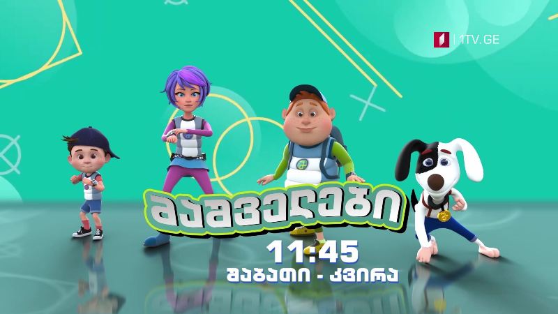„მაშველები” – 5 და 6 დეკემბერს, 11:45
