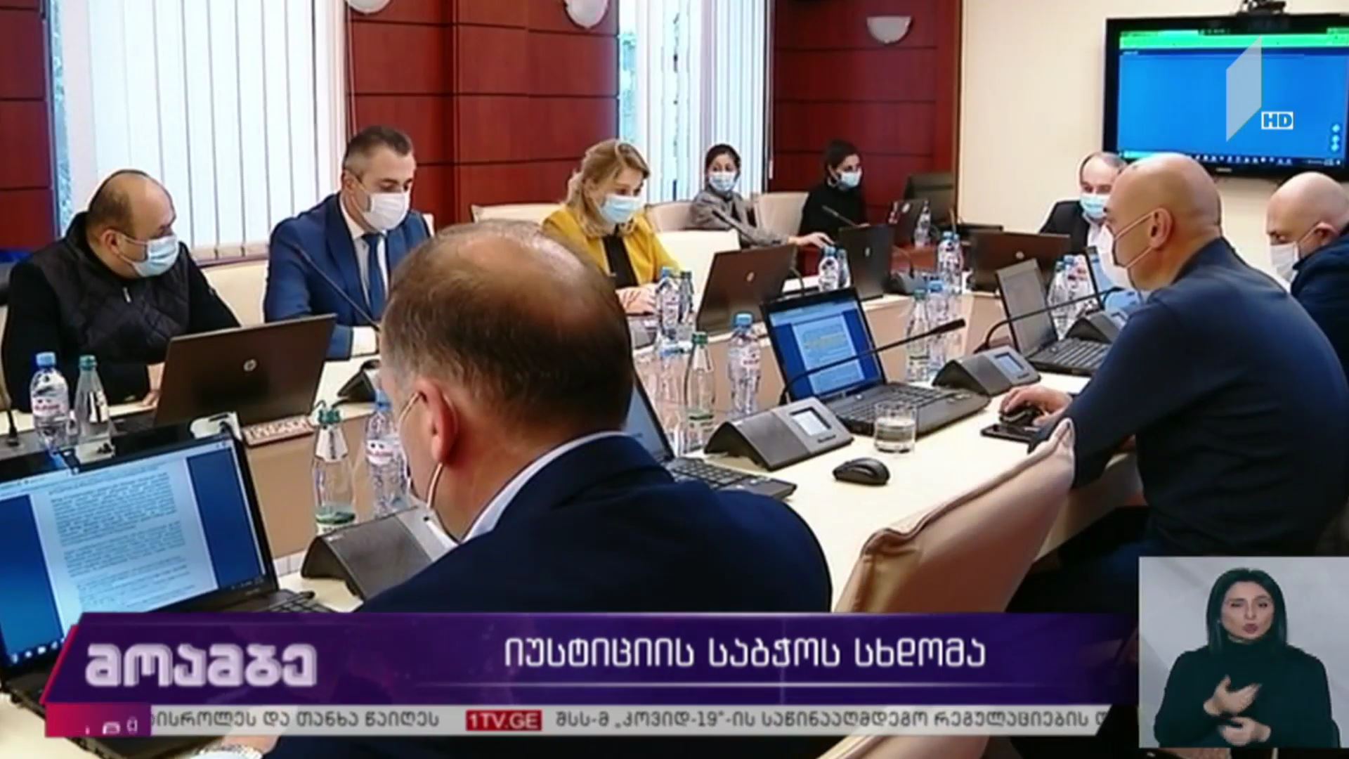 იუსტიციის საბჭოს სხდომა