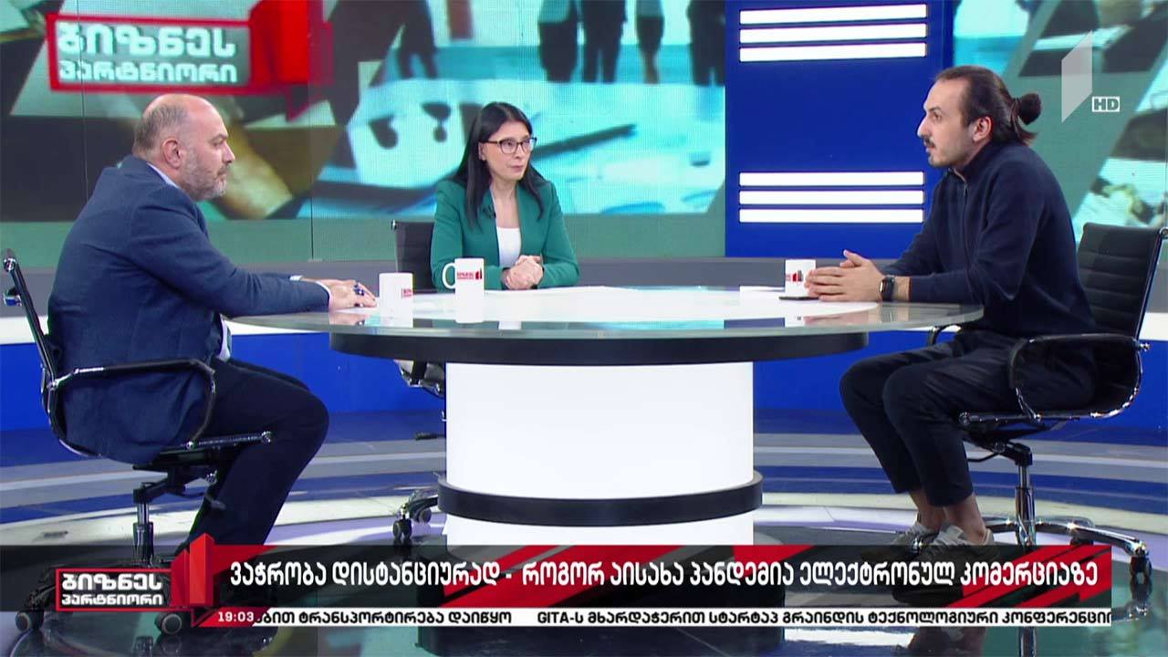 ვაჭრობა დისტანციურად - როგორ აისახა პანდემია ელექტრონული კომერციის სექტორზე