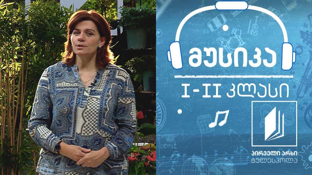 მუსიკა, I-II კლასი – ინოლა გურგულია #ტელესკოლა