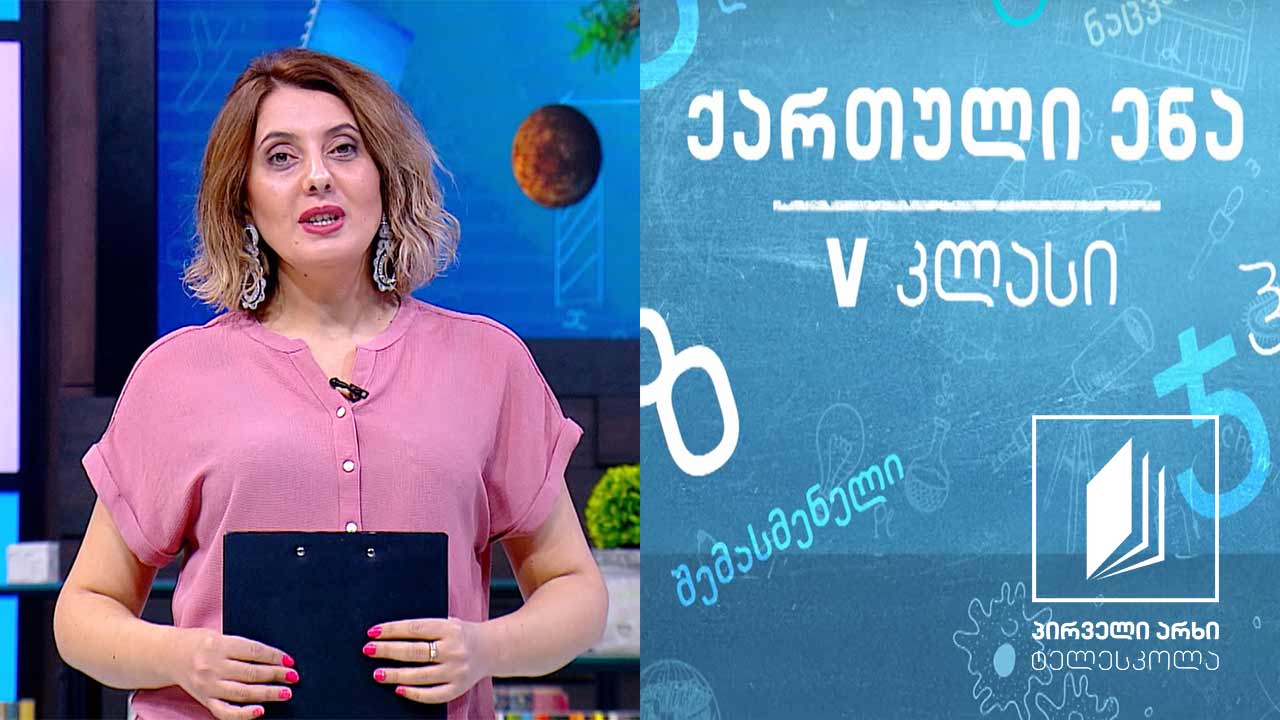 ქართული, V კლასი - თამაში ჩვენს ცხოვრებაში #ტელესკოლა