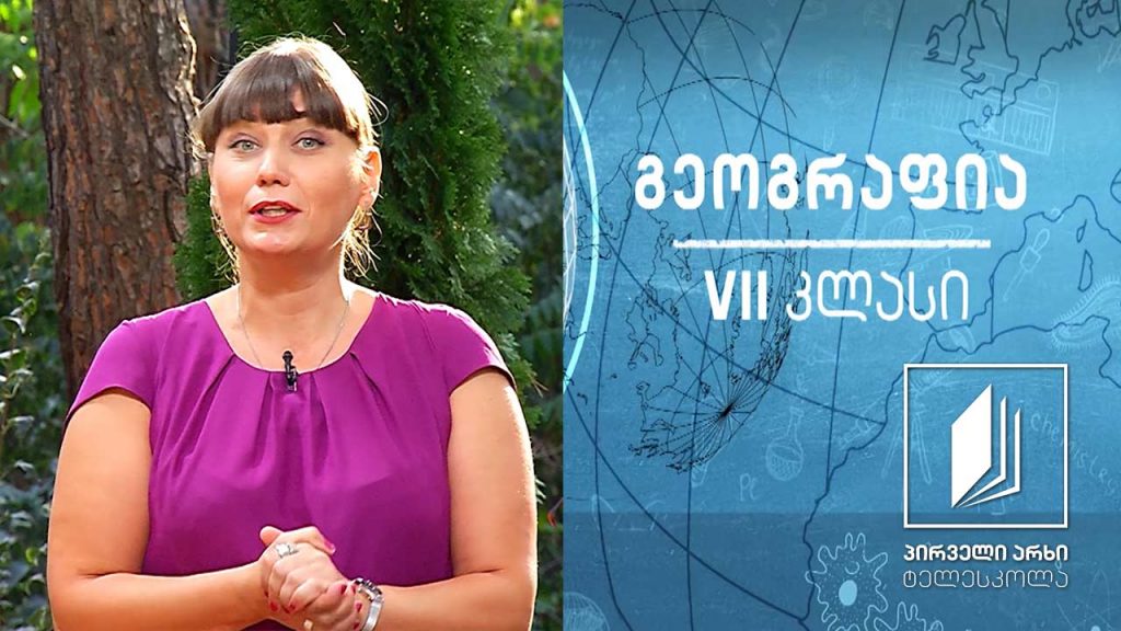 გეოგრაფია VII კლასი – ატმოსფეროს ცირკულაცია (ქარის ტიპები და ნალექები) #ტელესკოლა