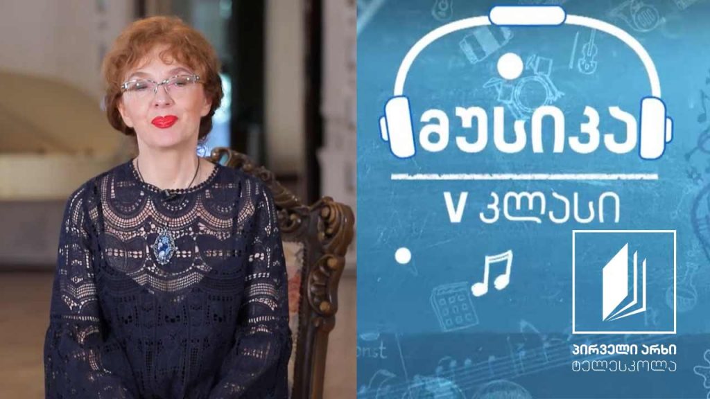 მუსიკა, V კლასი – მესამე და ერთადერთი – ლუდვიგ ვან ბეთჰოვენი (I ნაწილი) #ტელესკოლა