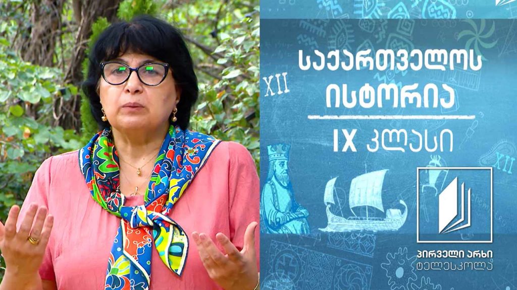 ისტორია IX კლასი – ახალი სამეფო-სამთავროების წარმოქმნა #ტელესკოლა