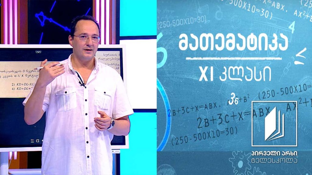 მათემატიკა XI კლასი – სიბრტყისა და წრფის პარალელურობა #ტელესკოლა