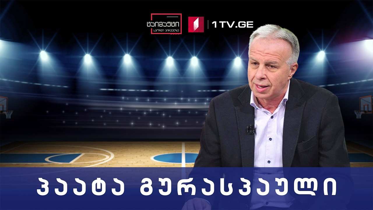 პაატა გურასპაული #ინტერვიუ #ტაიმაუტი