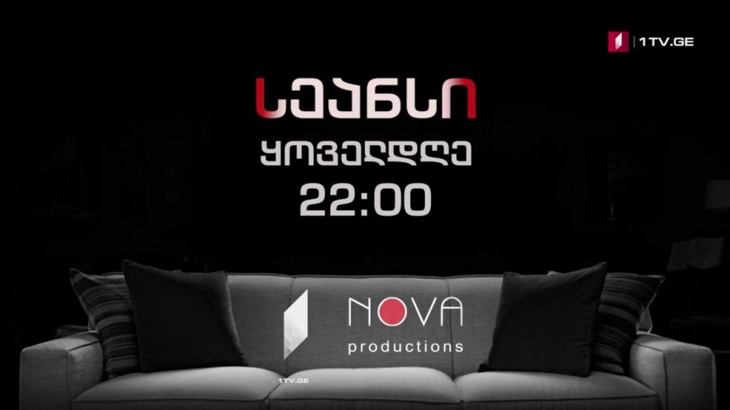 „სეანსი“ (15) – ორშაბათი-პარასკევი, 22:00