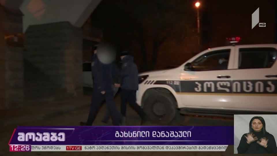 გახსნილი დანაშაული