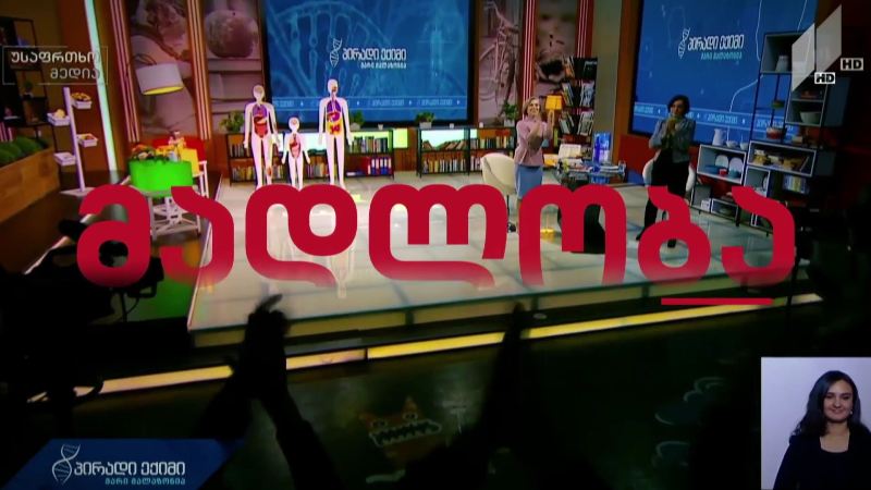მადლობა მზრუნველობისთვის