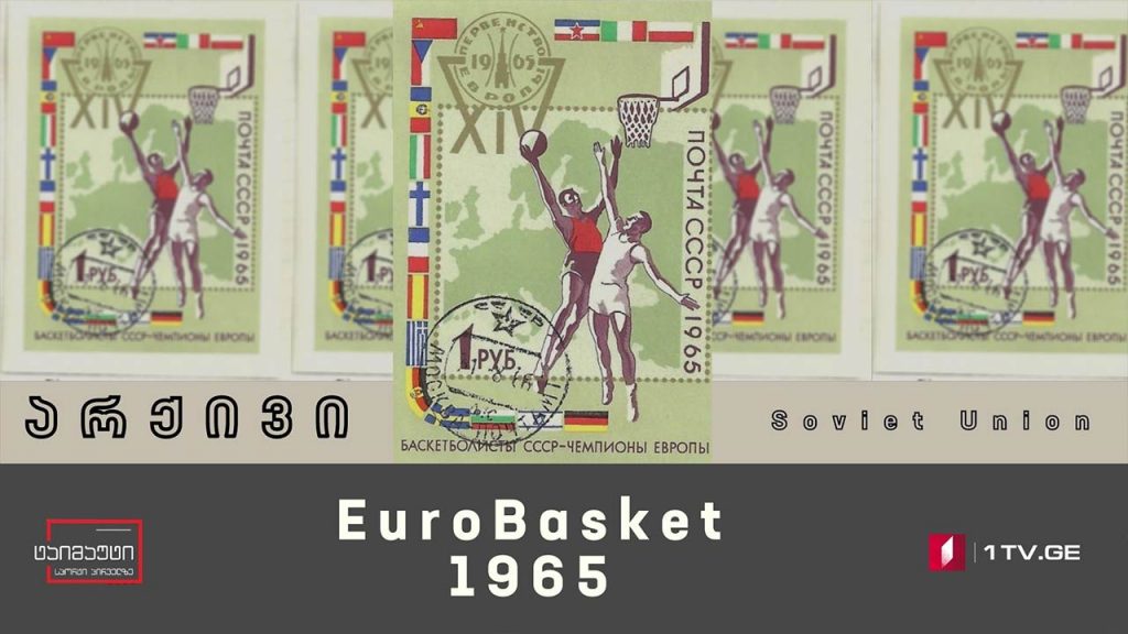 1965 წელს საბჭოთა კავშირმა ევროპის საკალათბურთო ჩემპიონატს უმაპსინძლა #არქივი #ტაიმაუტი